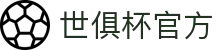 2025世俱杯官方网站 - 登录入口与注册信息